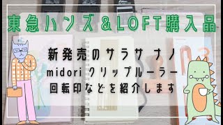 【東急ハンズ・ロフト購入品】新発売のサラサ ナノ｜midori クリップルーラー｜回転印などを紹介します