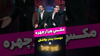 مکس هزار چهره - دوست پسر یواشکی (قسمت سوم) - مکس امینی