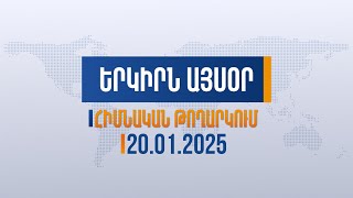 Երկիրն այսօր. 20.01.2025 | ԱԺ նստաշրջանը՝ հեթական ուրացման գործընթացով