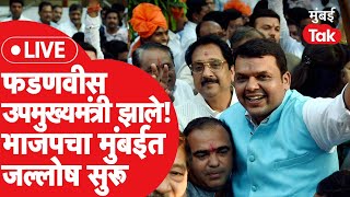 BJP LIVE: Eknath Shinde सरकारमध्ये Devendra Fadnavis उपमुख्यमंत्री, भाजपचा मुंबईत जल्लोष | Shiv Sena