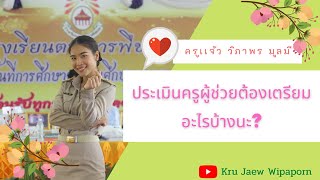 รีวิวการเตรียมตัวเพื่อรับการประเมินครูผู้ช่วย