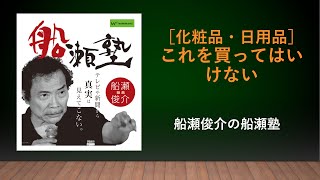 「化粧品・シャンプー・洗剤・抗菌剤〜これを買ってはいけない」船瀬俊介の船瀬塾