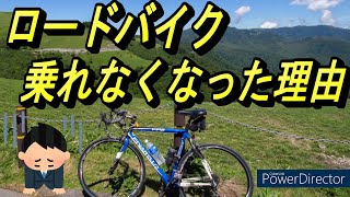 ロードバイクに乗れなくなった理由　乗ってみないとわからないロードバイクの難しさ