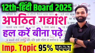 12th Hindi सभी important अपठित गद्यांश 2025 Up Board | Hindi apathit gadyansh hal kaise kare