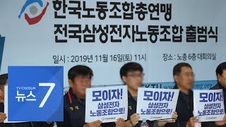 삼성, 50년 '무노조 경영' 깨졌다…한노총 산하 노조 출범