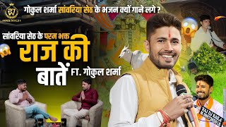 Gokul Sharma केसे हुए सफल, Struggle, Life Journey, Famous Bhajan की कहानियाँ | Prince World Show