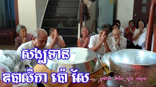 សង្ឃទានជូនឧបាសិកា ប៉ោ សែ ផ្លូវបំបែក....ដឹកនាំធ្វើដោយៈ កុង ឈុន យាយ យូ អុី ព្រមទាំងកូនចៅ