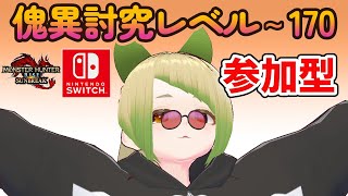 【 #参加型 / #モンハンライズサンブレイク 】風邪ひきました！今日は配信短め！【Switch版】初見さん歓迎！【 #新人vtuber  】 モンスターハンター