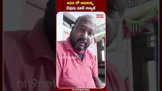 ఆపద లో ఆదుకున్న దేవుడు పవన్ కళ్యాణ్ | Artist Fish Venkat Comments On Deputy Cm Pawan Kalyan |