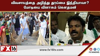 விவசாயத்தை அழித்து தூய்மை இந்தியாவா? மோடியை விளாசும் கெளதமன்