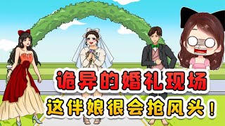 這婚禮現場好詭異？主角不該是新娘嗎，這伴娘怎麽老是搶風頭