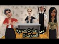 امي صارت مديرة المدرسة | #سماسم #كدوشة #مياسم #رسوم_متحركة #انميشن #انمي سماسم كدوشة مياسم