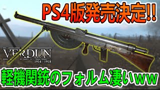 BF1出るしPS4発売決定した第一次世界大戦FPSをプレイ【ヴェルダン 実況】Verdun#3