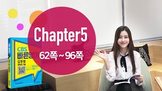 [CBS빠른영어 강의] 영어의기술 Chapter5(62~96쪽) - 허수빈TV