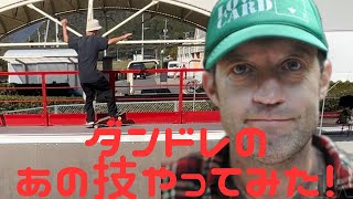 skateboard dan drehoblのあの技やってみた！