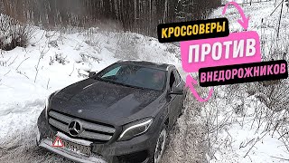 ЗИМНИЙ OFFROAD. Кроссоверы против внедорожников. Mercedes GLA, Range Rover, TLC Prado