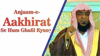 Anjaam-e-Aakhirat Se Hum Ghafil Kyun Speaker:Shaikh Imran Ahmed Salafi