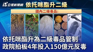 依托咪酯升為二級毒品管制 政院拍板4年投入150億元反毒｜20241114 公視晚間新聞