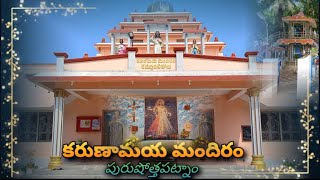 | దివ్య కారుణ్య దేవాలయం | కరుణామయ మందిరం | పురుషోత్తపట్నం | ఈ సుందరమైన ఆలయాన్ని వీక్షించండి #sfxcglp