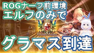 【Shadowverse】エルフのみでナーフ直前にグラマス昇格するVtuber『ういうい』part47