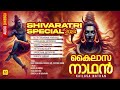 മഹാശിവരാത്രി സ്പെഷ്യൽ ഗാനങ്ങൾ siva song malayalam shivaratri special songs 2024 sivarathri