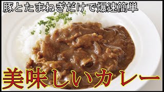 【煮込まない。でも旨い】玉ねぎと肉のカレー！