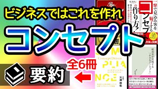 【成功には必須】コンセプトの作り方！コンセプトを決めるための本6冊を要約まとめ！