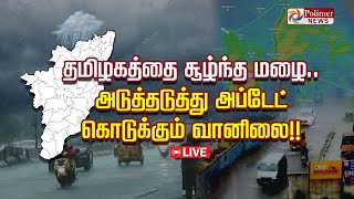 தமிழகத்தை சூழ்ந்த மழை.. அடுத்தடுத்து அப்டேட் கொடுக்கும் வானிலை!! | Heavy Rainfall | Weather