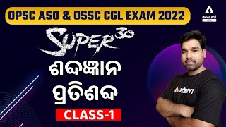 OPSC ASO And OSSC CGL | Odia ଶବ୍ଦଜ୍ଞାନ Class 1 | Odia Exam Preparation 2022 | Adda247 Odia