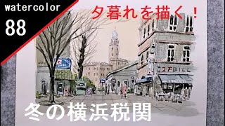 【88】　暮れ行く横浜税関　藤森悠二水彩画　watercolor: Yokohama Customs　Wet on Dry　夕景風景画