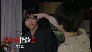 第５話『拝み屋怪談II』予告映像【 8/3（土）配信開始】