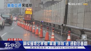 鋼樑撞壞忠孝橋! 車潮「排隊」過 通勤恐塞翻｜TVBS新聞 @TVBSNEWS01