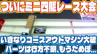 ついにミニ四駆コースで初レース。記録より記憶に残る戦いだ…