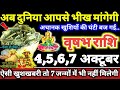 वृषभ राशि वालों 4,5,6,7 अक्टूबर 2024 अब दुनिया आपसे भीख मांगेगी, अचानक खुशियों की घंटी बज गई //