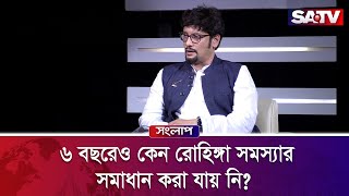 ৬ বছরেও কেন রোহিঙ্গা সমস্যার সমাধান করা যায় নি? | Bangla Talk show | SATV Songlap