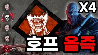 역대급 레전드! 5호프 단일 x4 올킬 올즉 네메시스 성공 신화 | 【Dead by daylight】(Nemesis 바이오 하자드 데바데 퍽 애드온 강의 살인마)