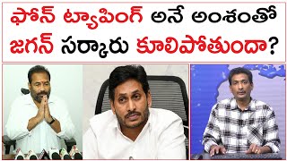 ఫోన్ ట్యాపింగ్ అనే అంశంతో జగన్ సర్కారు కూలిపోతుందా? | YS Jagan Mohan Reddy | Kotamreddy Phone Issue