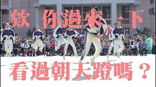 文華高中 31週年校慶 啦啦隊 比賽 舞蹈班表演 2020 220