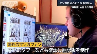 AI×海外ファンでスピード翻訳　被害1兆円超…マンガ“海賊版”に奇策で挑む出版社(2022年7月29日)