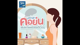 เอ็กซ์ต้า 1นาที | บอกลาคอย่น