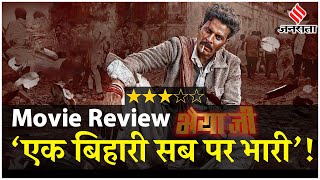 Bhaiyya Ji Movie Review: ‘एक बिहारी सब पर भारी’! ‘भैया जी’ के रोल में छा गए Manoj Bajpayee