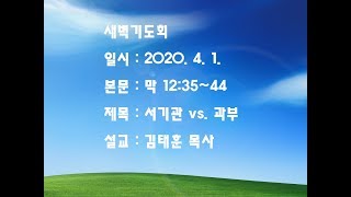 내일교회 2020-04-01 새벽기도회 // 서기관 vs. 과부