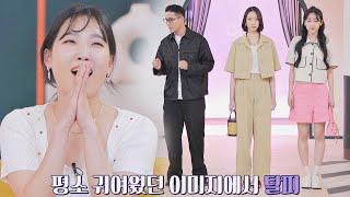 모던\u0026스마트🤓 이은지(LEE EUN JI)의 색다른 모습을 이끌어낸 마법 팀! 마법옷장2 (magic2022) 9회 | JTBC 220524 방송