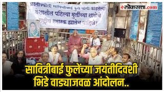 Pune: 'भिडे वाड्याचे राष्ट्रीय स्मारक करा' या मागणीसाठी बाबा आढाव यांचे लाक्षणिक उपोषण