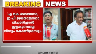 എ.കെ ബാലനോ ഇ.പി ജയരാജനോ വിചാരിച്ചാൽ ഇളകുന്നതല്ല ലീഗും കോൺഗ്രസും