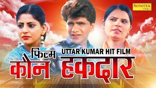 Kaun Haqdaar | कौन हक़दार | Uttar Kumar ( Dhakad Chhora ), Suchi Verma | Haryanvi Full Movies