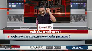 ജനസഭയിൽ പങ്കെടുക്കാൻ CPM-നെ വെല്ലുവിളിച്ച് അവതാരകൻ | JANASABHA | JANAM DEBATE | JANAM TV