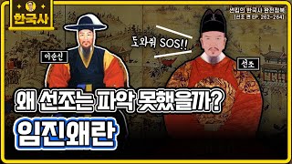 임진왜란 [선조 편 EP.262~264회 모음 _ 썬킴의 한국사 완전 정복]