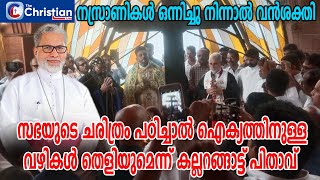 സഭയുടെ ചരിത്രം പഠിച്ചാൽ ഐക്യത്തിനുള്ള കാരണങ്ങളാണ് കൂടുതലുള്ളതെന്ന്  കല്ലറങ്ങാട്ട് പിതാവ്