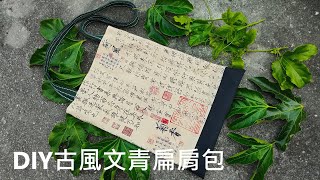 （ching愛手作）DIY古風文青扁肩包，有特色的布料要用最簡單的版型才能張顯其獨一無二